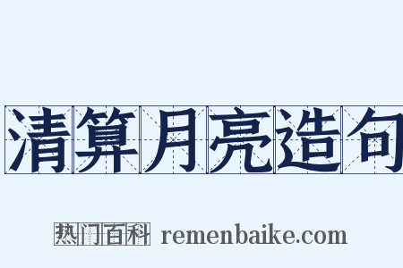 清算月亮造句是什么意思的图片